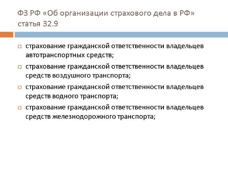 ФЗ РФ «Об организации страхового дела в РФ» статья 32.9 страхование гражданской ответственности владельцев